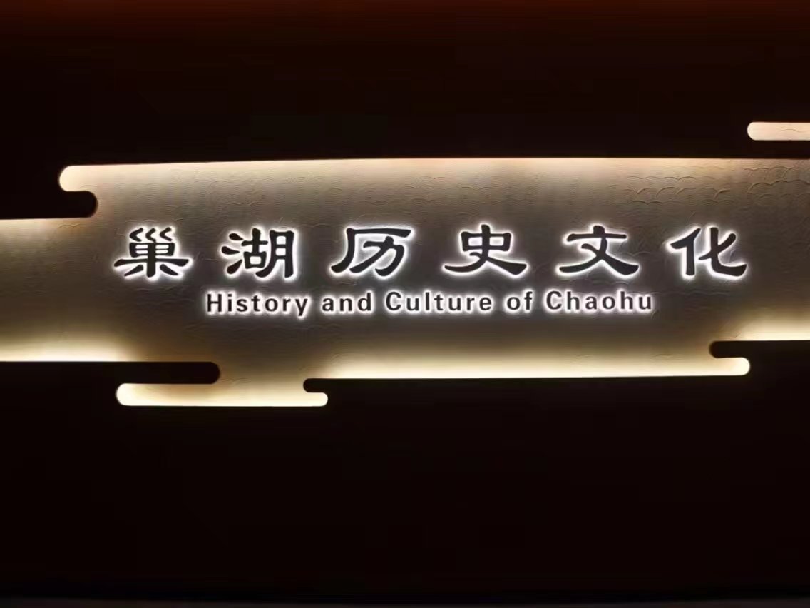 巢湖學(xué)院工商管理學(xué)院赴巢湖“懿本圖”非遺文化傳承實踐團(tuán)前往巢湖市博物館學(xué)習(xí)巢湖非遺藝術(shù)畫歷史