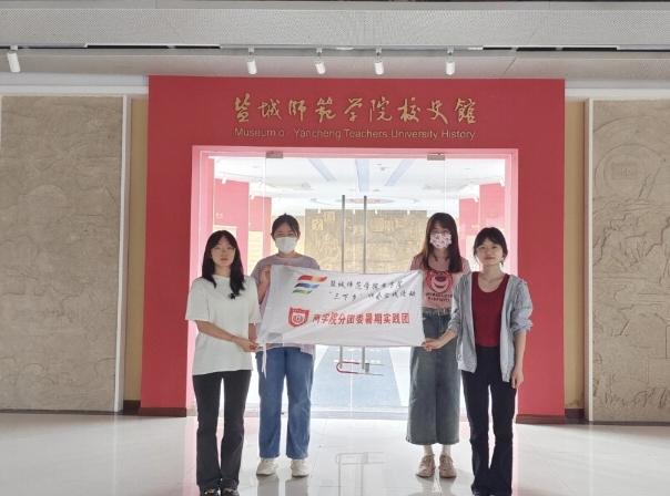 鹽城師范學(xué)院商學(xué)院分團委實踐部三下鄉(xiāng)：追憶校史，繼往開