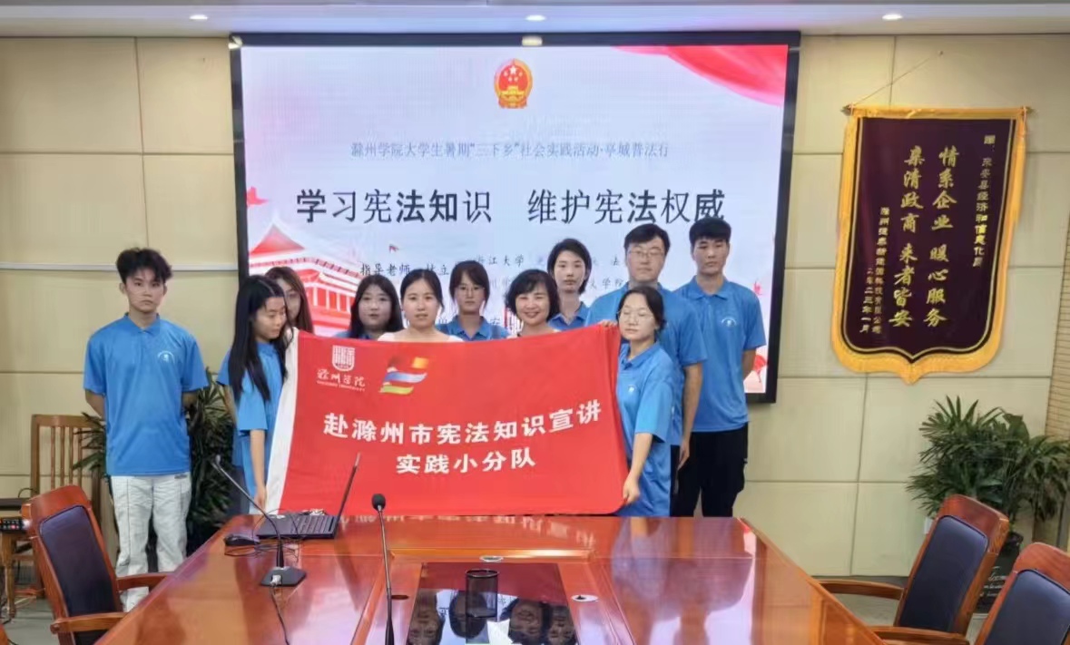滁州學(xué)院大學(xué)生暑期社會實(shí)踐宣講憲法