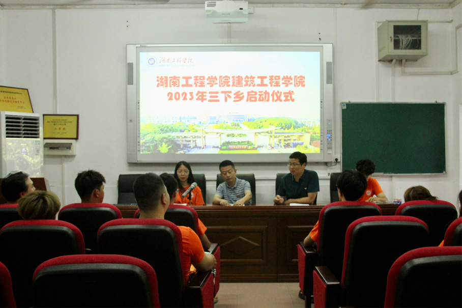 “建造之美，賦能鄉(xiāng)村”——湖工學子舉行2023年暑期“三