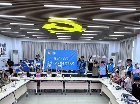 淮陰工學(xué)院應(yīng)用技術(shù)學(xué)院赴淮安市天津路小學(xué)開展“科普進(jìn)社區(qū) 點(diǎn)燃科學(xué)夢”統(tǒng)戰(zhàn)活動
