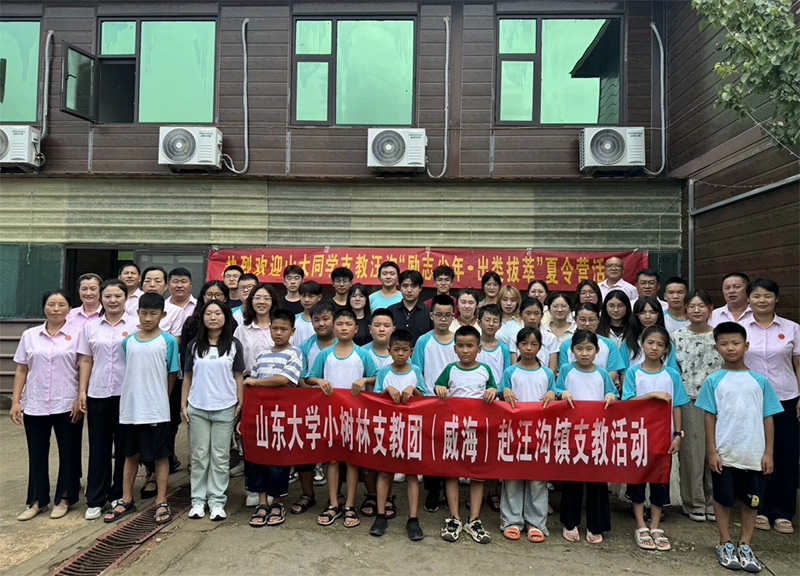山東大學(xué)（威海）小樹林支教調(diào)研團(tuán)點亮汪溝希望，“勵志少年?出類拔萃”夏令營揚帆起航