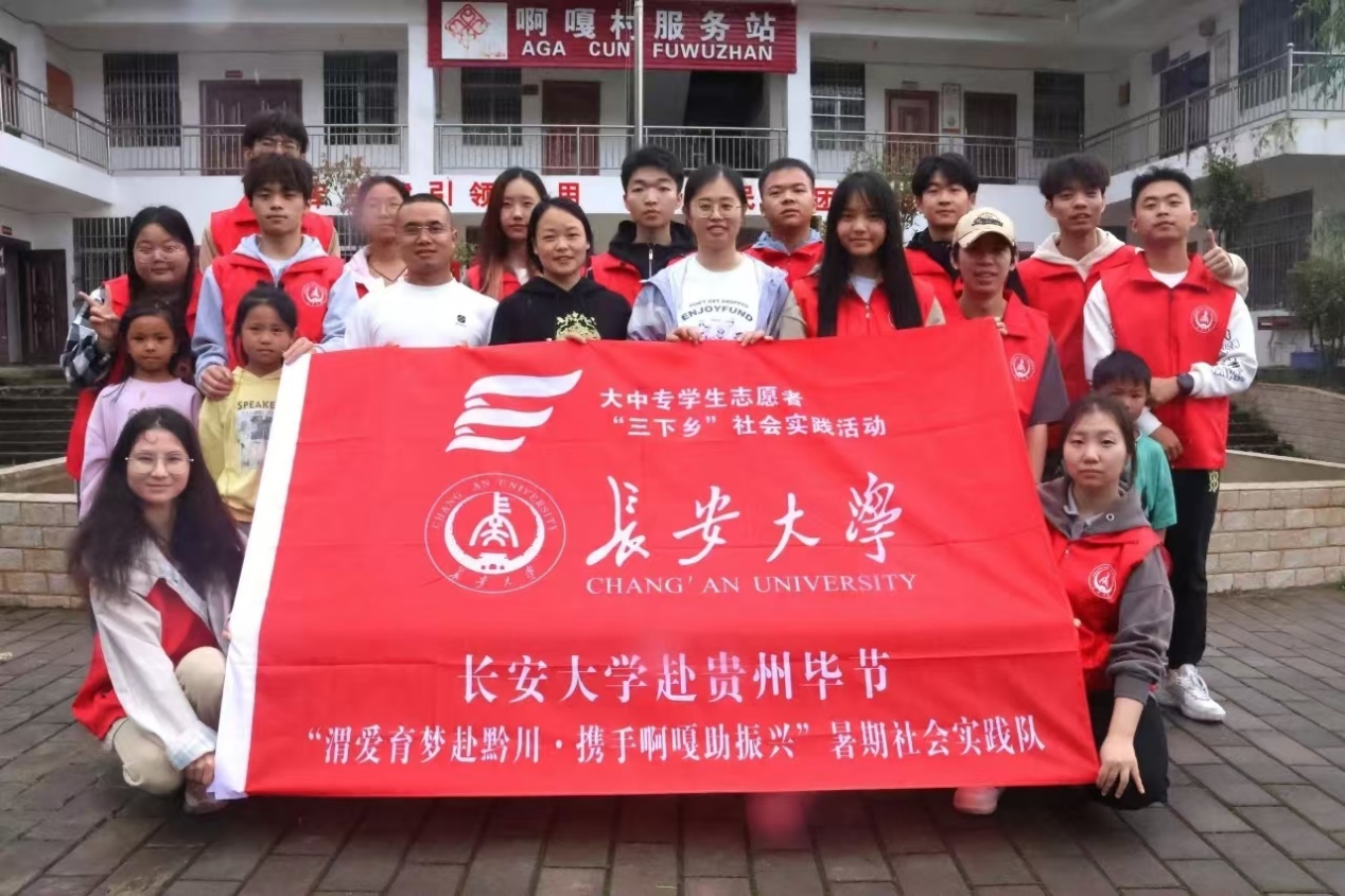 傳統(tǒng)薪火相傳，文化生生不息——長(zhǎng)安大學(xué)渭愛(ài)育夢(mèng)赴黔川·攜手啊嘎助振興”暑期社會(huì)