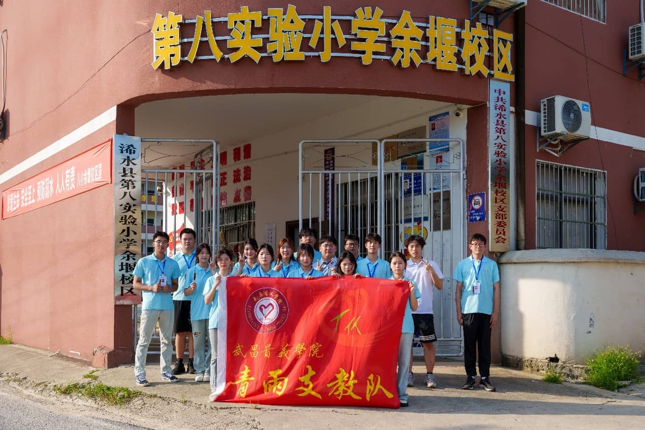 青雨支教情潤(rùn)童心，筑夢(mèng)未來(lái)共繪七彩