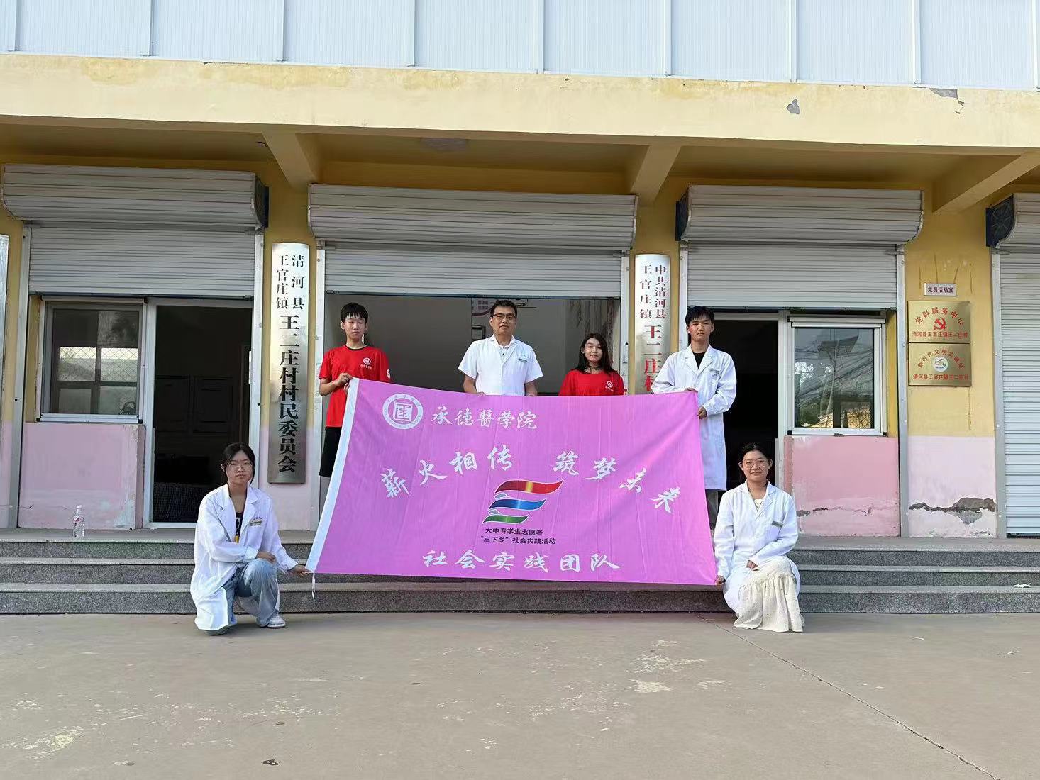 承德醫(yī)學(xué)院“薪火相傳，筑夢未來”暑期社會實(shí)踐服務(wù)隊邢臺分隊“三下鄉(xiāng)”社會實(shí)踐活動圓滿結(jié)束